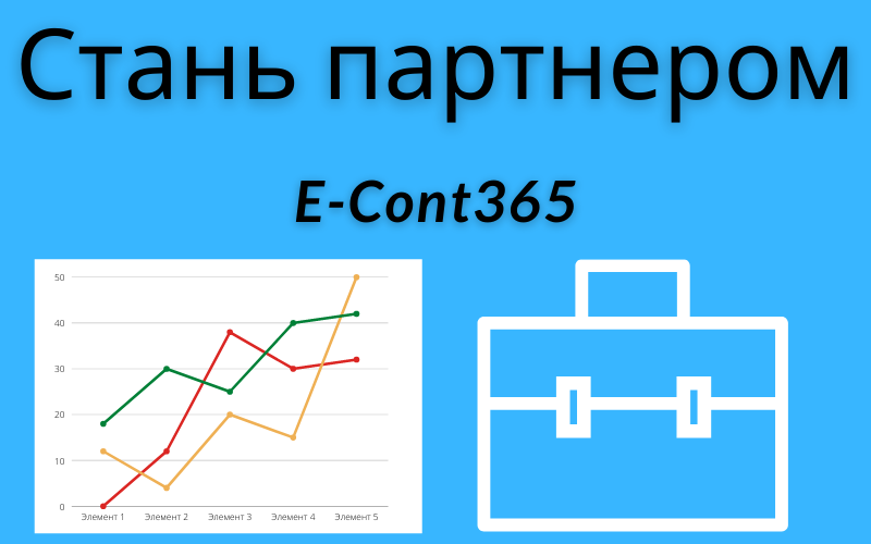 Партнерская программа для заработка с E-Cont365